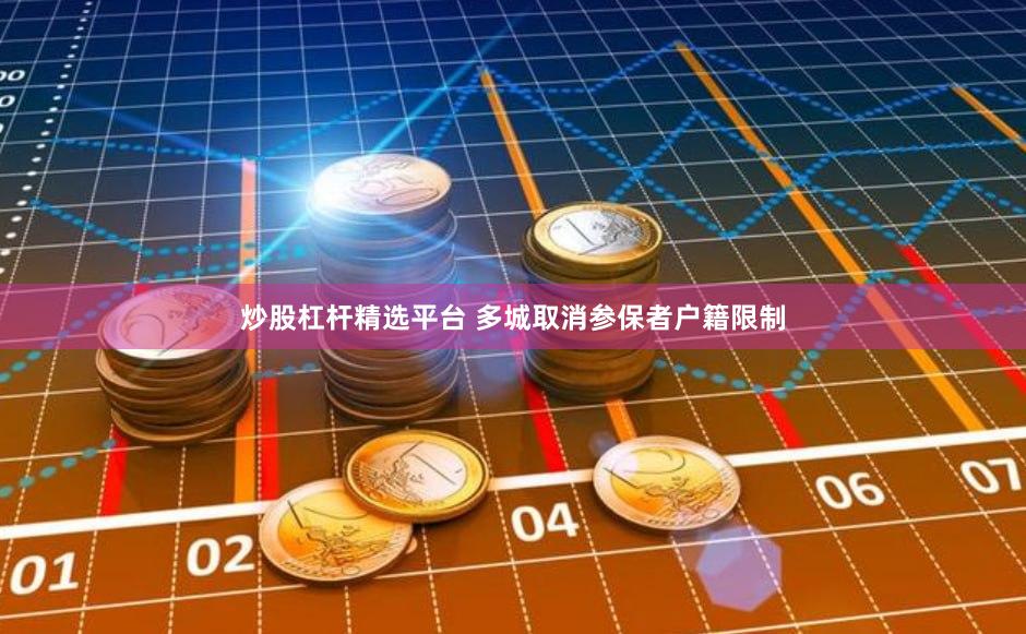 炒股杠杆精选平台 多城取消参保者户籍限制